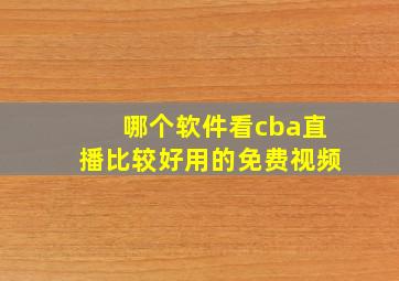 哪个软件看cba直播比较好用的免费视频