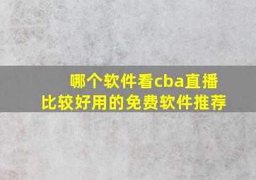 哪个软件看cba直播比较好用的免费软件推荐