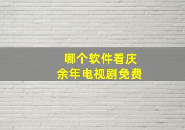 哪个软件看庆余年电视剧免费