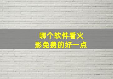 哪个软件看火影免费的好一点