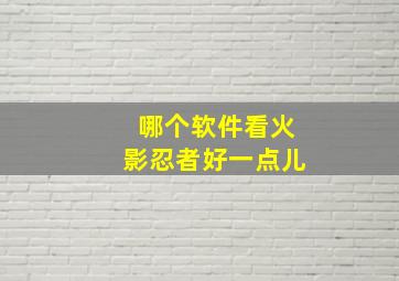 哪个软件看火影忍者好一点儿