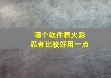 哪个软件看火影忍者比较好用一点