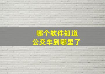 哪个软件知道公交车到哪里了