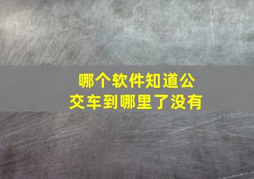 哪个软件知道公交车到哪里了没有