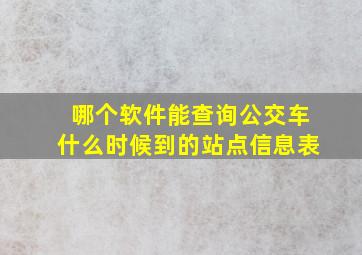 哪个软件能查询公交车什么时候到的站点信息表