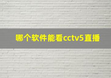 哪个软件能看cctv5直播