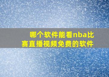 哪个软件能看nba比赛直播视频免费的软件