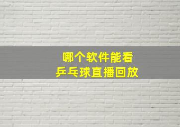 哪个软件能看乒乓球直播回放