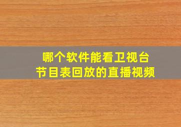 哪个软件能看卫视台节目表回放的直播视频