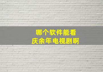 哪个软件能看庆余年电视剧啊