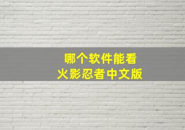 哪个软件能看火影忍者中文版