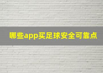 哪些app买足球安全可靠点