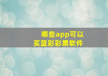 哪些app可以买篮彩彩票软件