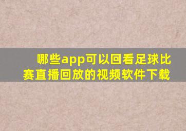 哪些app可以回看足球比赛直播回放的视频软件下载