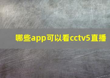 哪些app可以看cctv5直播