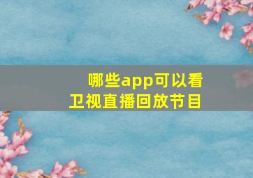 哪些app可以看卫视直播回放节目