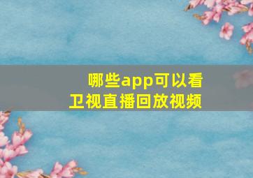 哪些app可以看卫视直播回放视频