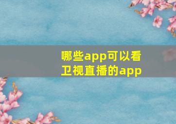 哪些app可以看卫视直播的app