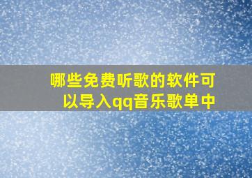 哪些免费听歌的软件可以导入qq音乐歌单中