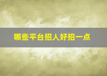 哪些平台招人好招一点