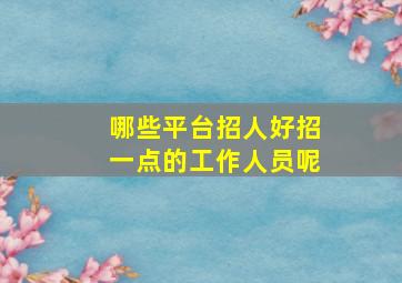 哪些平台招人好招一点的工作人员呢