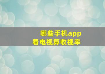 哪些手机app看电视算收视率