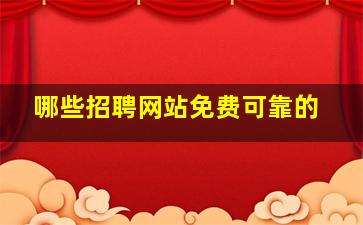 哪些招聘网站免费可靠的