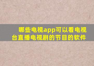 哪些电视app可以看电视台直播电视剧的节目的软件