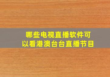 哪些电视直播软件可以看港澳台台直播节目