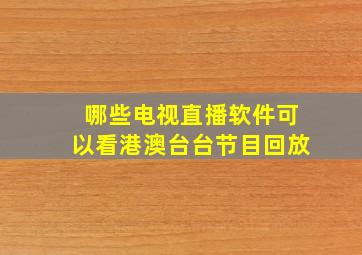 哪些电视直播软件可以看港澳台台节目回放