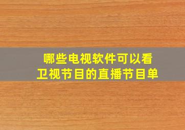 哪些电视软件可以看卫视节目的直播节目单