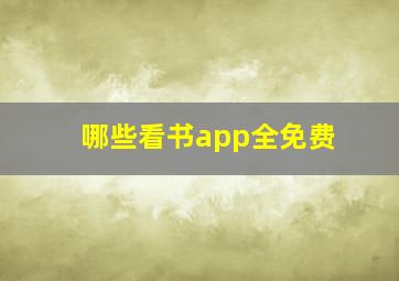 哪些看书app全免费