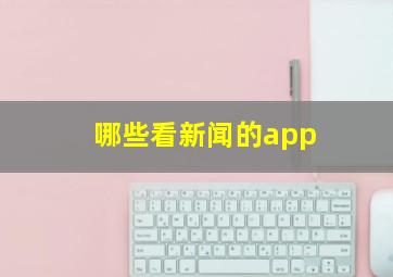 哪些看新闻的app