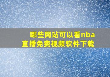 哪些网站可以看nba直播免费视频软件下载