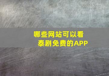 哪些网站可以看泰剧免费的APP