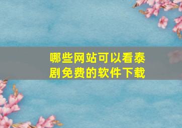 哪些网站可以看泰剧免费的软件下载