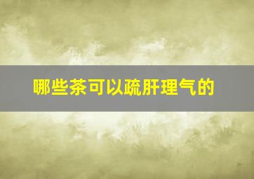 哪些茶可以疏肝理气的