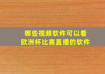 哪些视频软件可以看欧洲杯比赛直播的软件