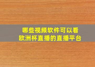 哪些视频软件可以看欧洲杯直播的直播平台