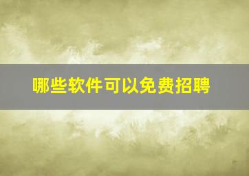 哪些软件可以免费招聘