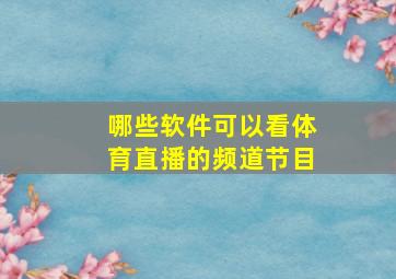 哪些软件可以看体育直播的频道节目