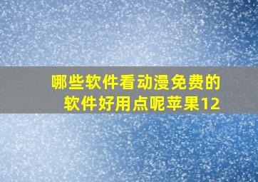 哪些软件看动漫免费的软件好用点呢苹果12