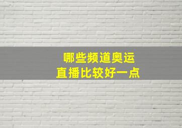 哪些频道奥运直播比较好一点