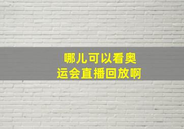 哪儿可以看奥运会直播回放啊