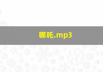 哪吒.mp3