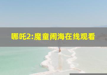 哪吒2:魔童闹海在线观看