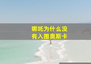 哪吒为什么没有入围奥斯卡