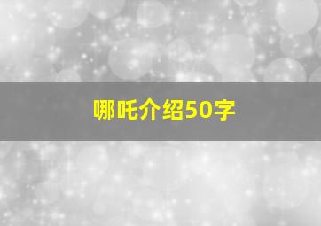 哪吒介绍50字