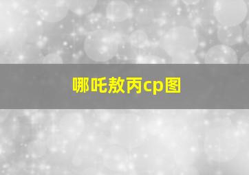 哪吒敖丙cp图