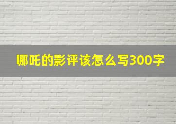 哪吒的影评该怎么写300字